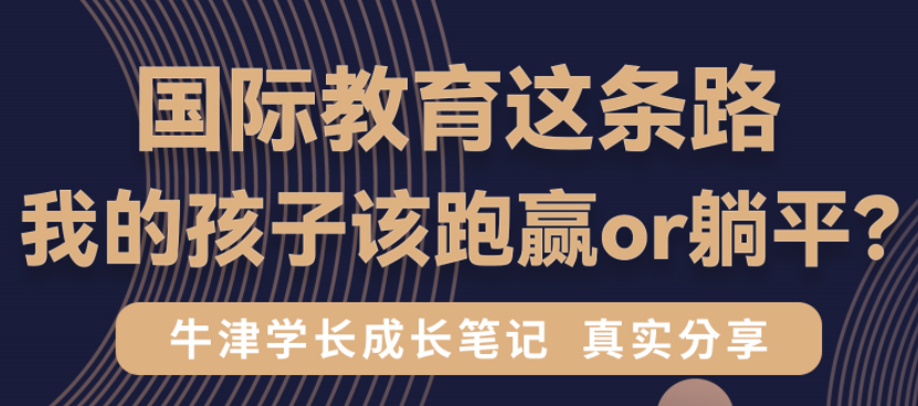 國(guó)際教育這條路，我的孩子該跑贏or躺平？