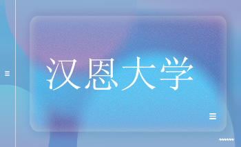 漢恩大學offer