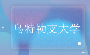 荷蘭烏特勒支大學offer