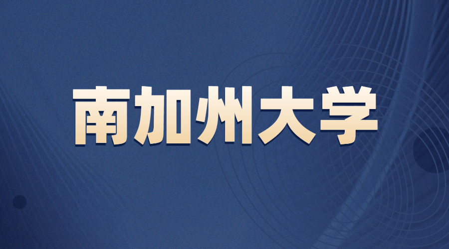 <b>南加州大學Offer</b>