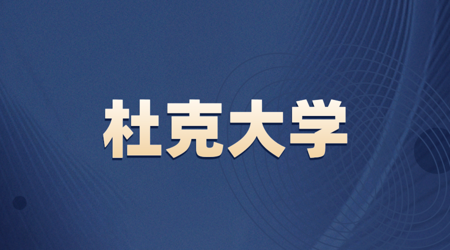 杜克大學Offer