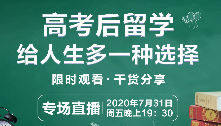 活動 | 高考后留學(xué)，給人生多一種選擇