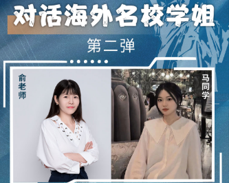 第二講——對(duì)話海外名校學(xué)姐