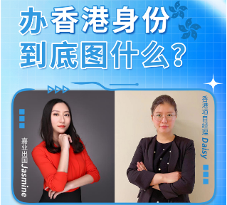 活動(dòng)預(yù)告|辦理香港身份圖什么？