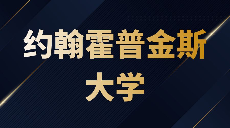 約翰霍普金斯大學Offer