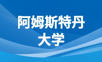 阿姆斯特丹大學offer