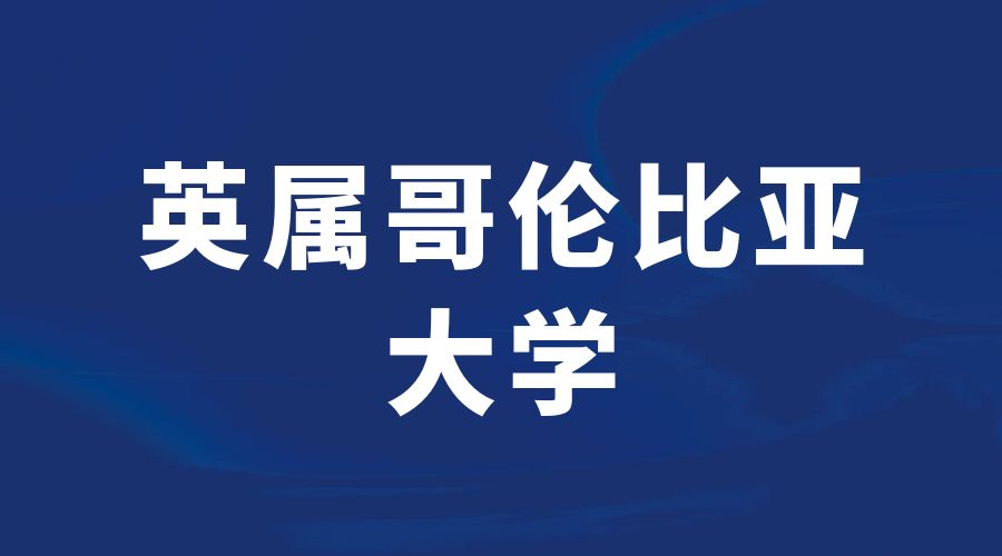 英屬哥倫比亞大學offer